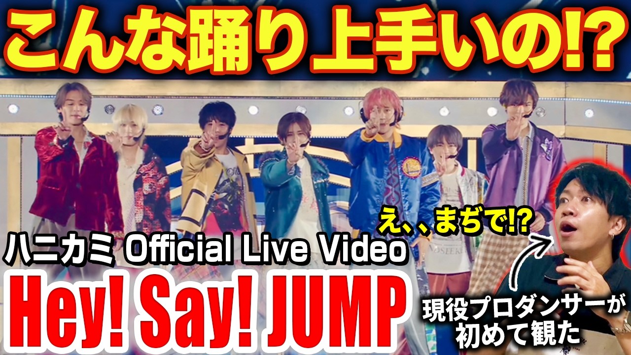 【Hey! Say! JUMP】こんなに踊り上手いの！？天才的すぎる見せ方の人見つけた！！/ ハニカミ [S say Official Live Video]【ダンス解説/リアクショ】