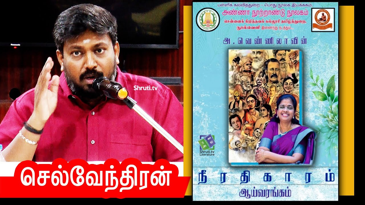 Selventhiran speech | அ.வெண்ணிலாவின் &lsquo;நீரதிகாரம்&rsquo; நூல் ஆய்வரங்கம் | செல்வேந்திரன்