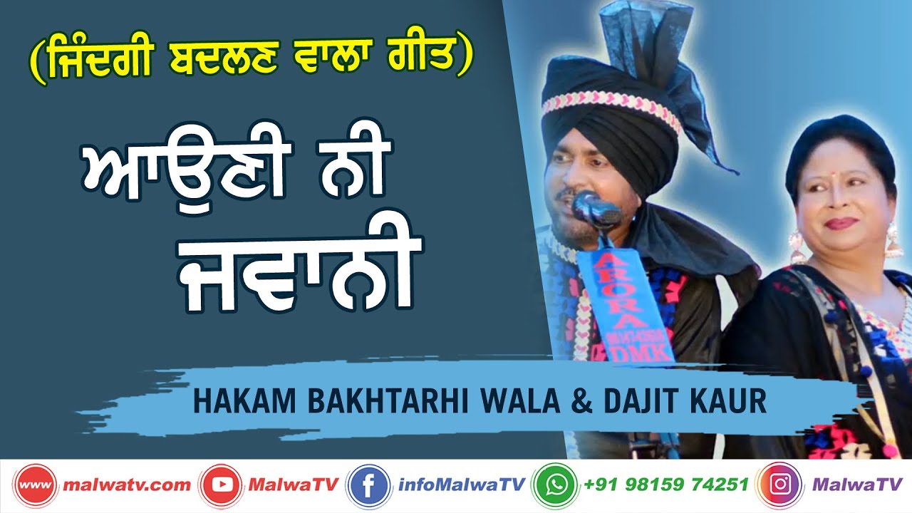 ਆਉਣੀ ਨੀ ਜਵਾਨੀ 🔴 HAKAM BAKHTARI WALA & DILJIT KAUR 🔴 PPunjbai LIVE Dute Video Songs 2020 🔴Old is Gold