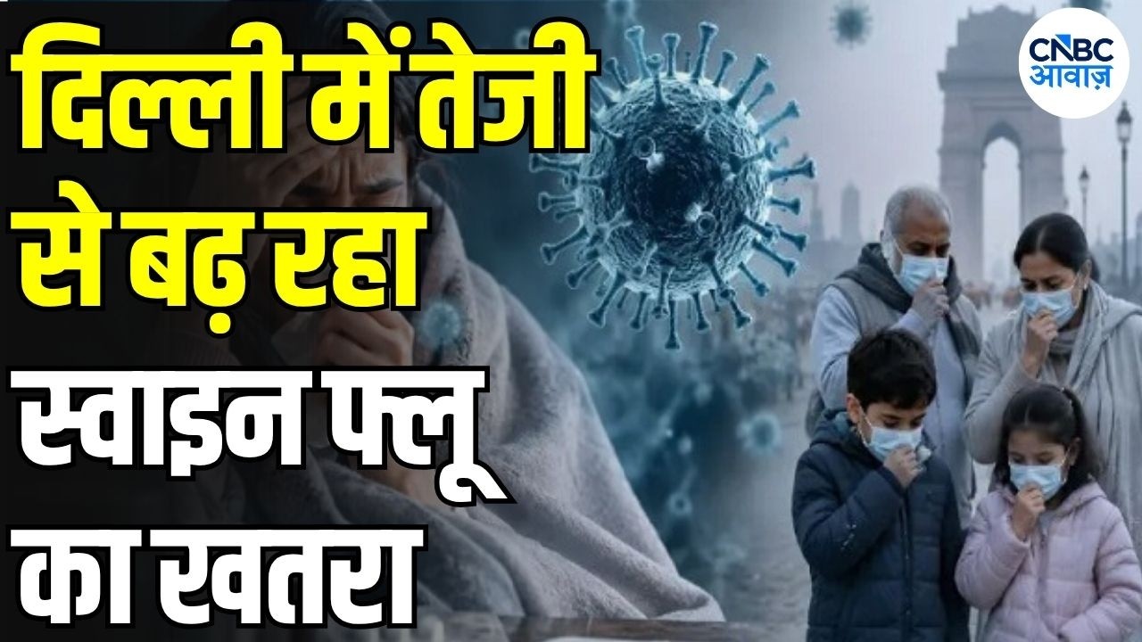 Swine Flu Alert: दिल्ली में Swine Flu का कहर! H1N1 के 1700+ मामले, Monsoon में बढ़ी चिंता  Health