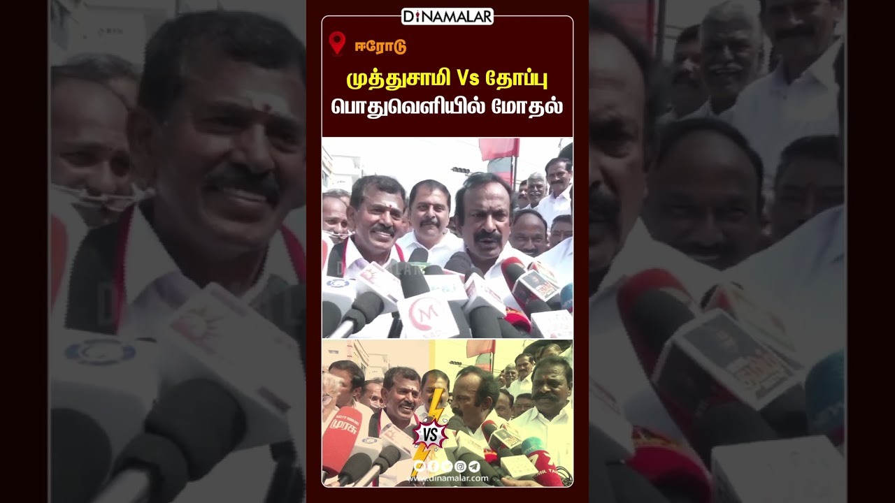 முத்துசாமி Vs தோப்பு பொதுவெளியில் மோதல் | Thoppu Venkatachalam admk dmk minister S. Muthusamy