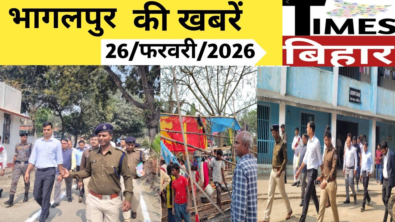 भागलपुर की ख़बरें,26/फरवरी/2026