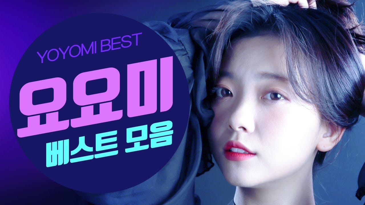 요요미 신곡_홍콩익스프레스(Hong Kong Express), 꼭꼭꼭, 사랑의 알람, 이 오빠 뭐야, 하트뿅뿅 / 요요미 베스트 모음 [ YOYOMI best music]