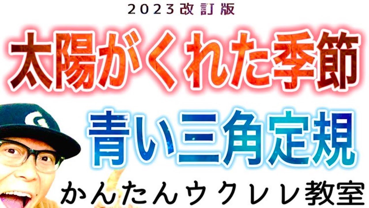 【2023改訂版】太陽が暮れた季節・青い三角定規《ウクレレかんたん版 コード&レッスン》 #太陽が暮れた季節 #昭和歌謡 #昭和の名曲 #ガズレレ #ウクレレ #ウクレレ弾き語り #ウクレレ初心者