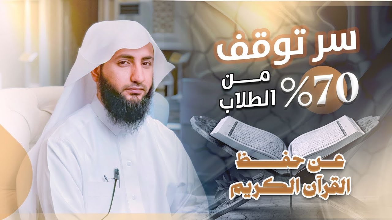 أكثر من ‎70٪‎ من طلاب القرآن توقفوا بسبب هذا الخطأ