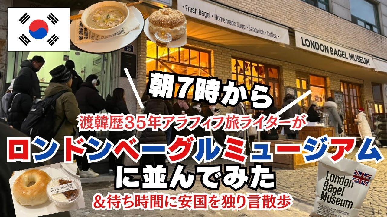 朝7時からロンドンベーグル安国店に並んでみた/ウェイティング方法/待ち時間に安国を独り言散歩
