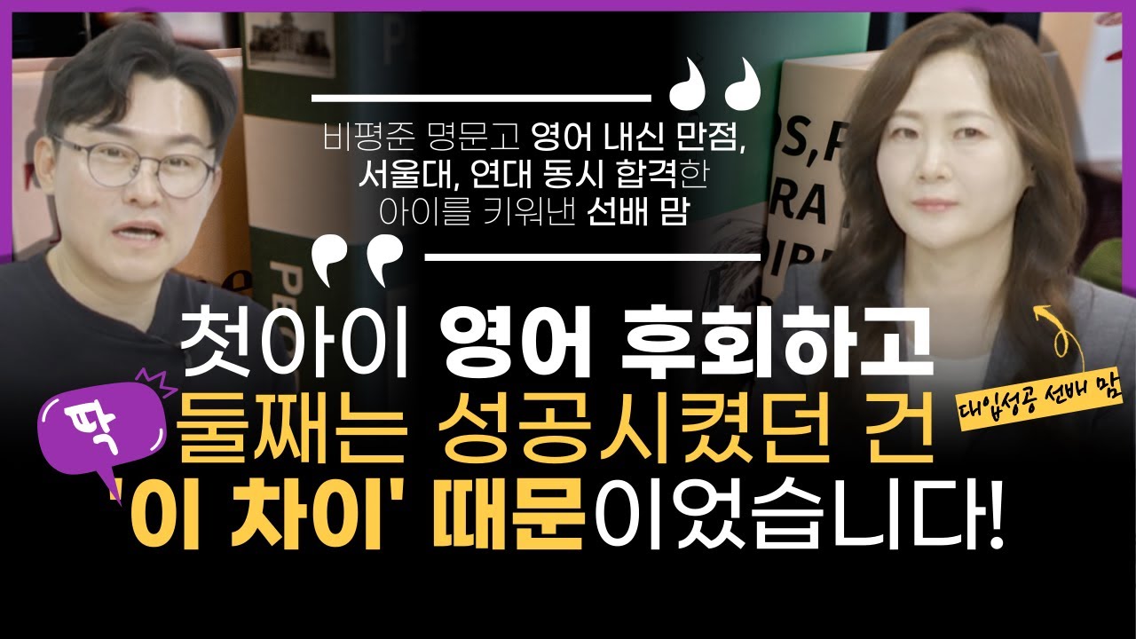 초4부터 늦게 시작한 엄마표 영어로 서울대, 연대 합격시킨 엄마표 영어 코칭 노하우 (w/선배 맘 원희정 작가)