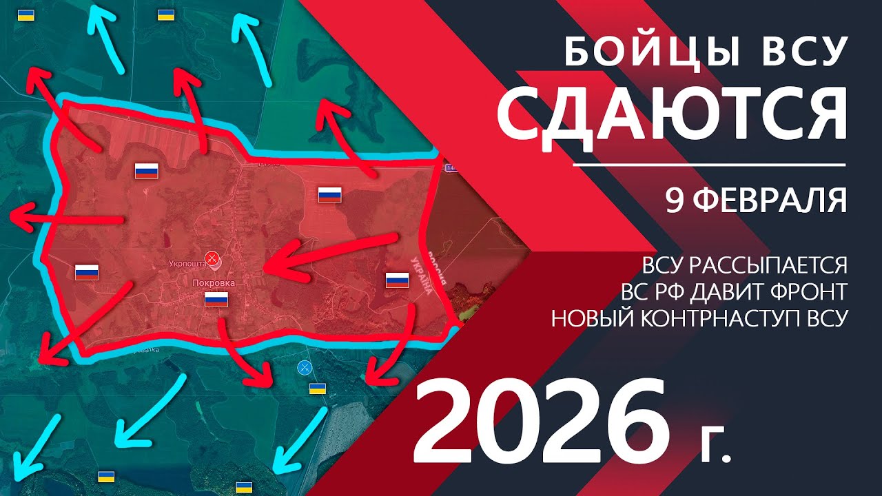 Блестящий ПРОРЫВ: Украинская Армия РАССЫПАЕТСЯ ⚔️ Карта Боевых действий на 09.02.2026