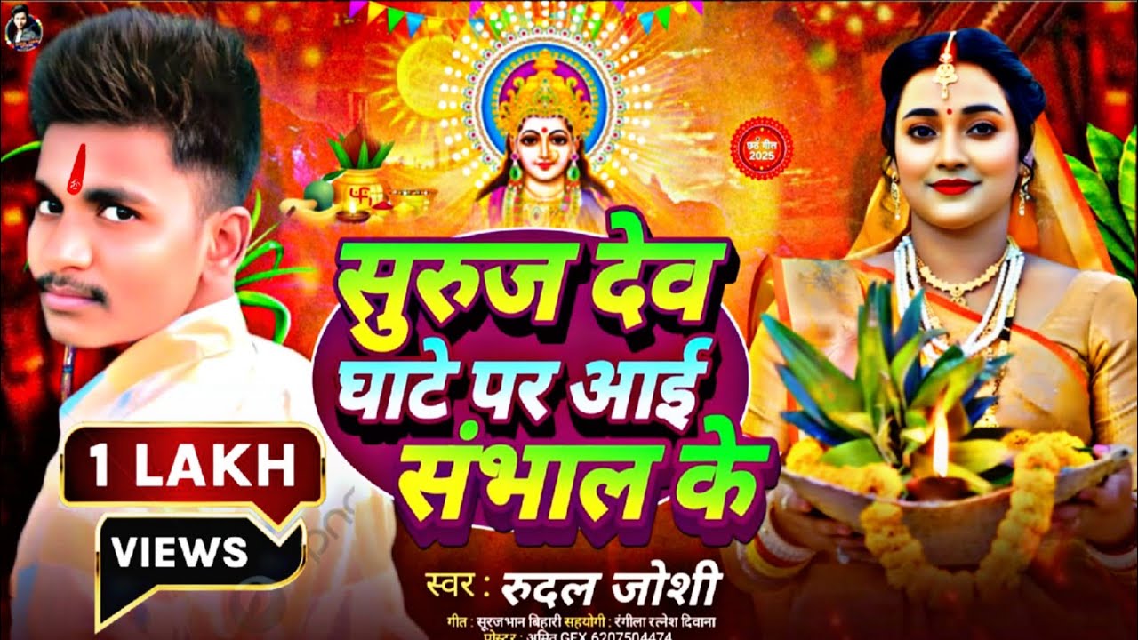 #Video | सूरज देव घाटे पर आई संभल के छठ गीत 2025 | Rudal Joshi Chhath Puja Song 2025 | #Chhath Song 