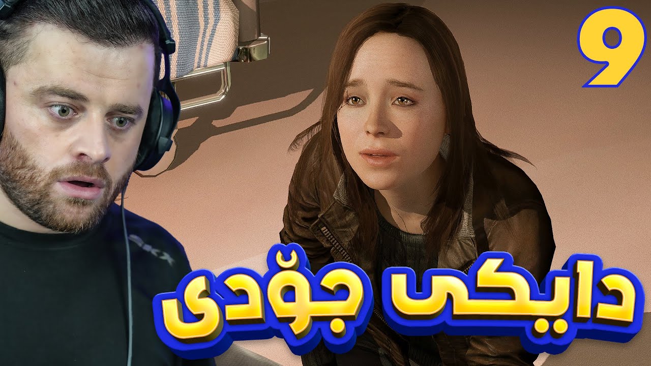 BEYOND TWO SOULS #9 - 😢دایکی جۆدی زۆر گوناحە