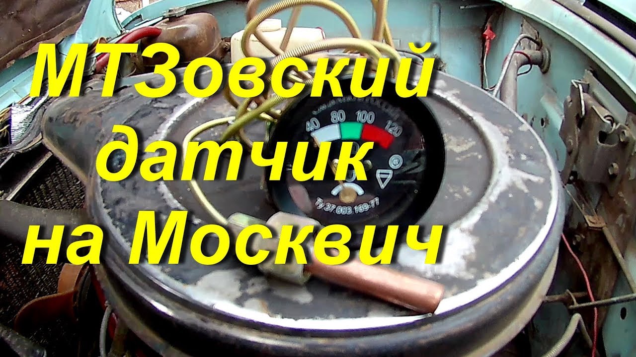 МТЗовский датчик температуры на Москвич