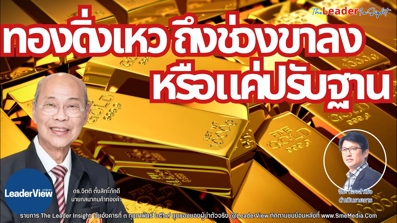 ทองคำดิ่งเหว เข้าสู่ช่วงขาลง หรือแค่ผันผวนหนัก โดย ดร.จิตติ ตั้งสิทธิ์ภักดี นายกสมาคมค้าทองคำ