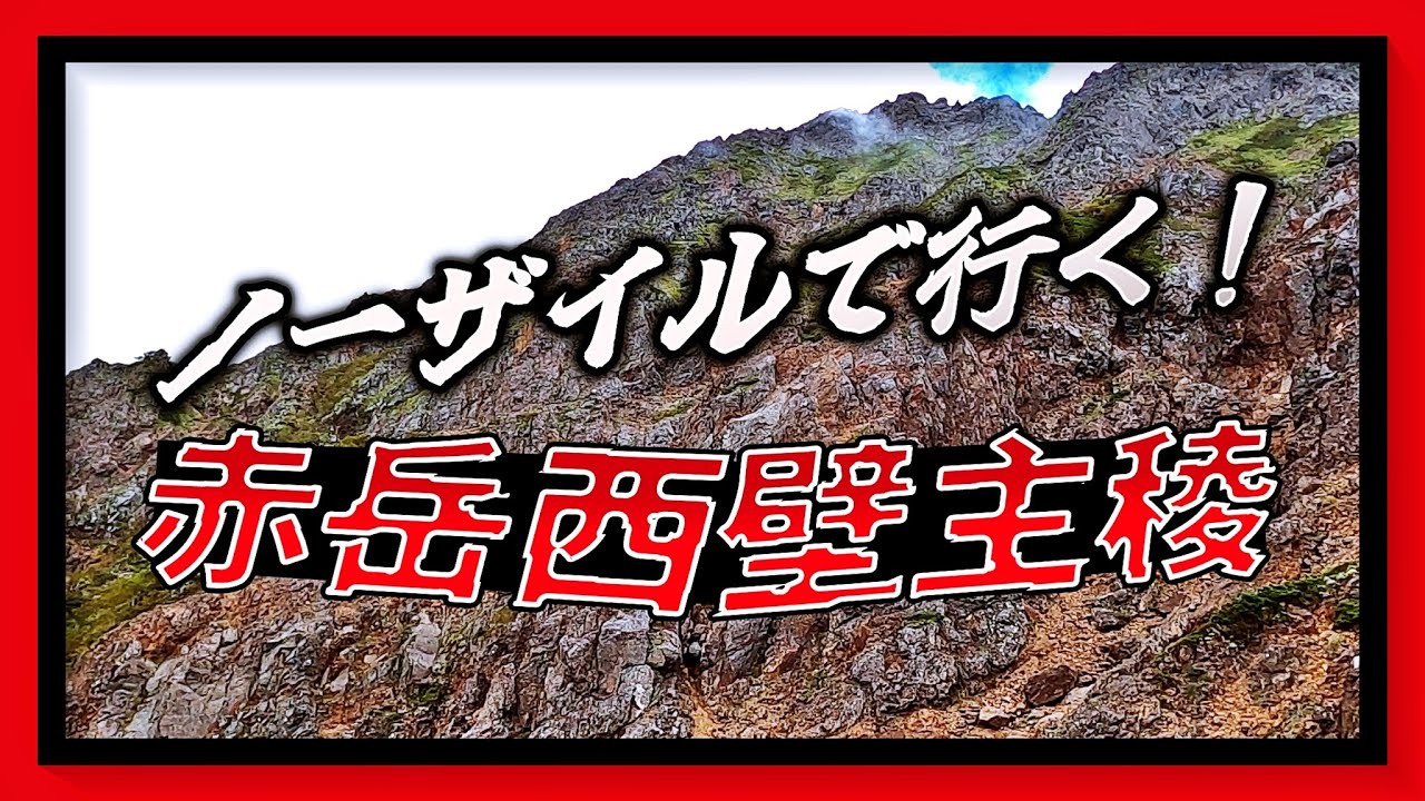 赤岳西壁主稜〔ディストピア追獣Ⅳ〕