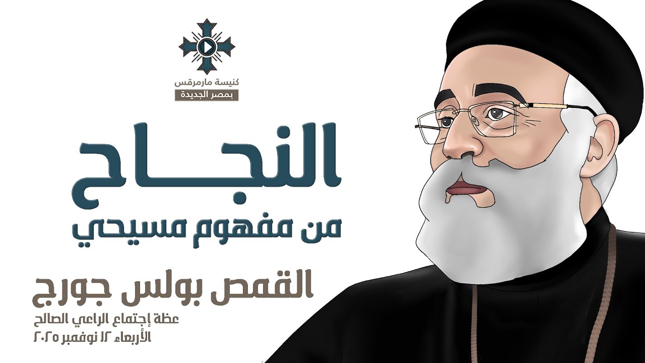 النجاح من مفهوم مسيحي - أبونا بولس جورج - عظة إجتماع الراعي الصالح - الأربعاء 12 نوفمبر 2025