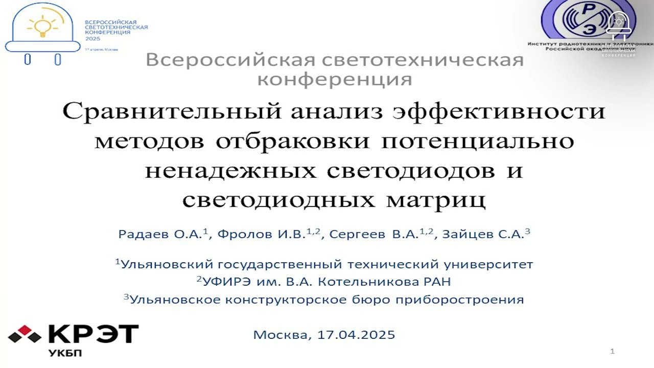 Сравнительный анализ эффективности методов отбраковки потенциально ненадежных светодиодов