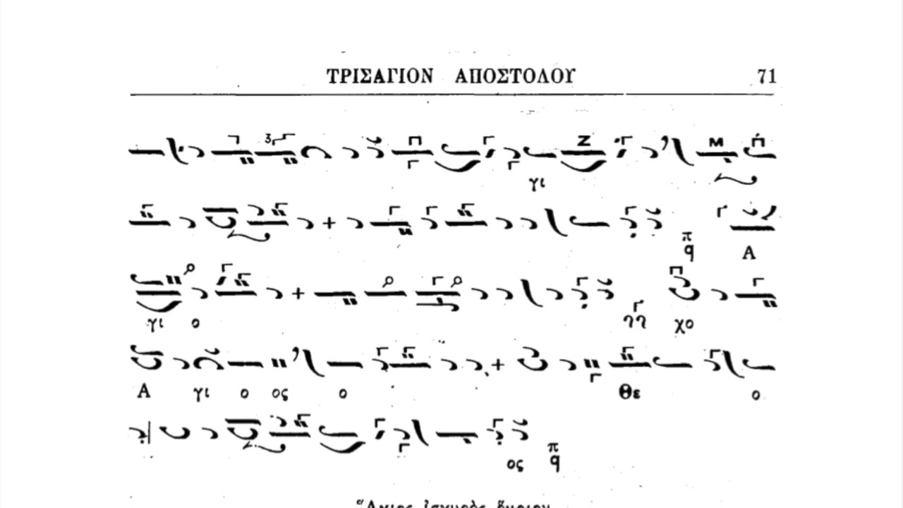 Πανάρετος: Τρισάγιο και δύναμης ήχος πρώτος παθητικός (Παραλλαγή) Πρίγγου