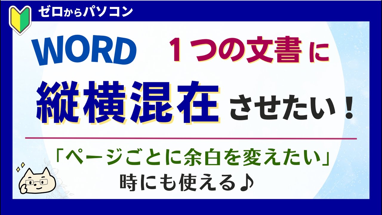 【Word】ページごとに「向き」や「余白」を自由に設定！