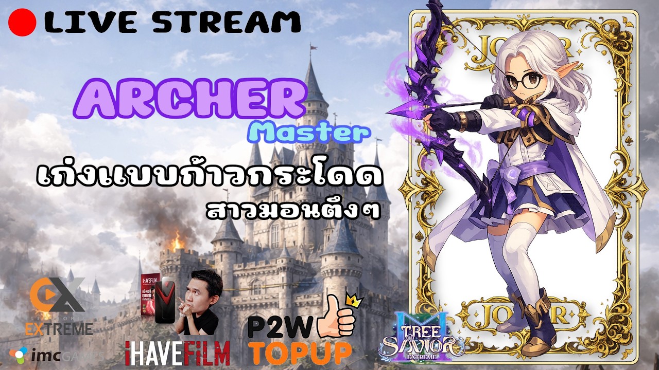 [ARCHER MASTER] ผมเก่งขึ้นแล้วค๊าบ  — Tree of Savior M Extreme