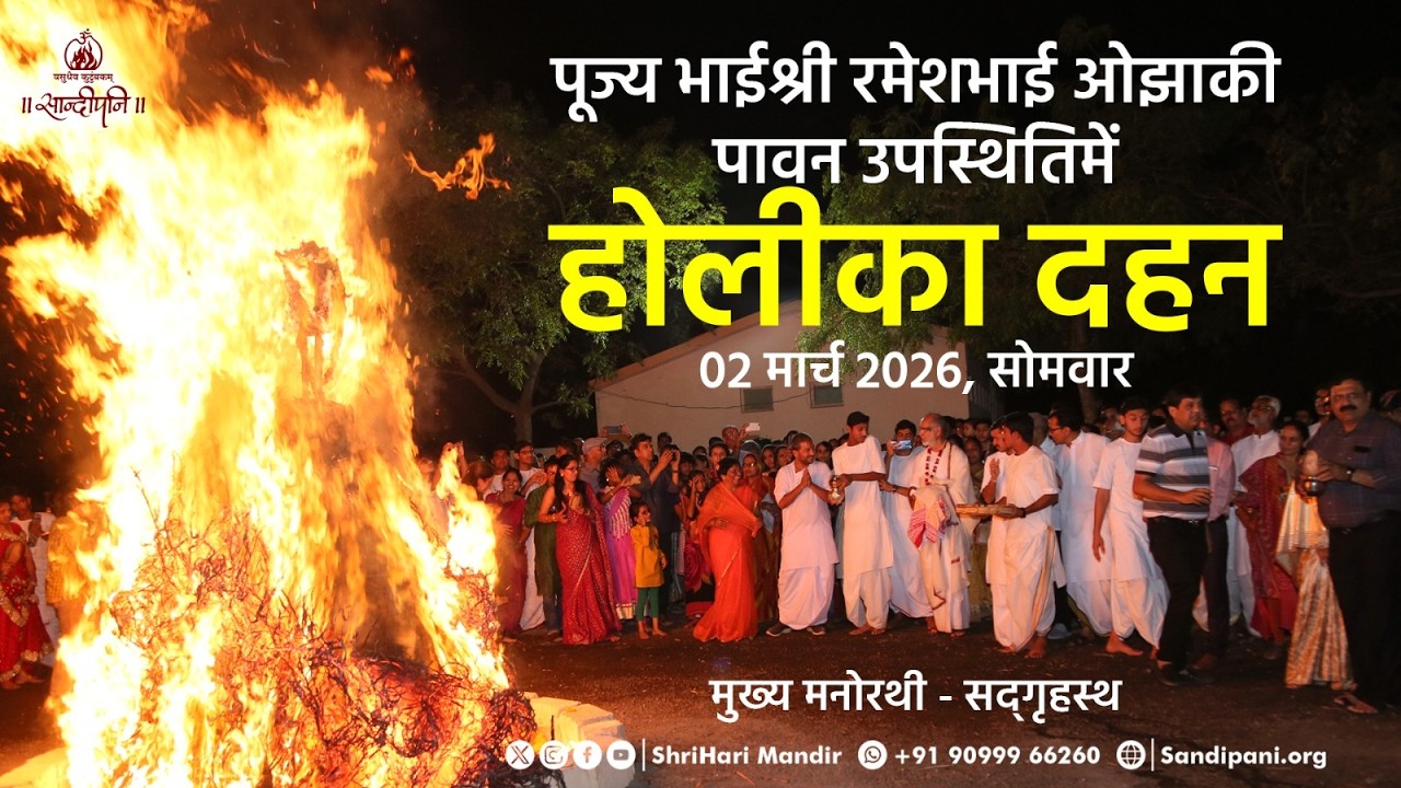 Holika Dahan (sacred Bonfire) Celebrations | Pujya Bhaishri at ShriHari Mandir | Holi Utsav - 2026