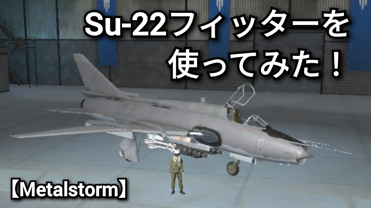 【Metalstorm】Su-22フィッターを使ってみた！