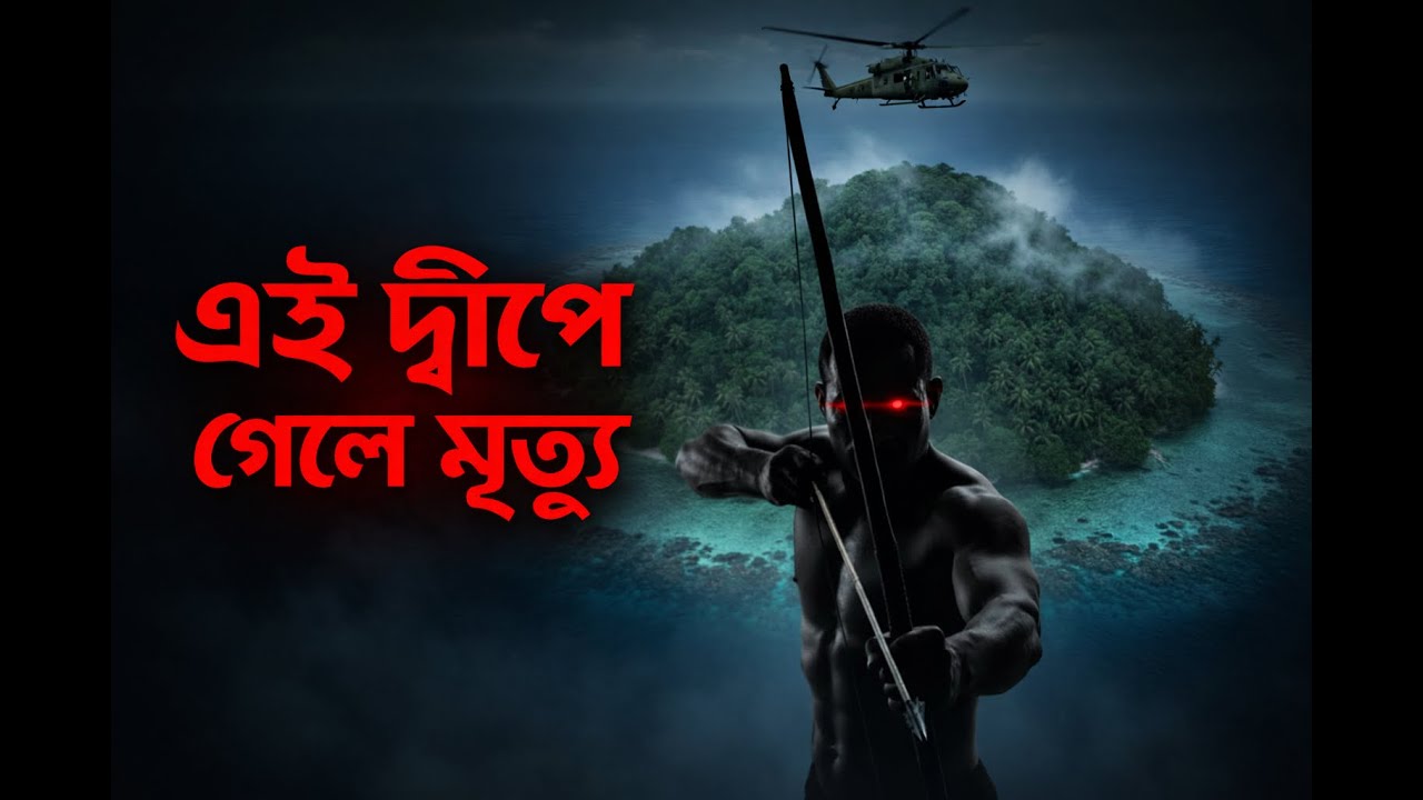 এই দ্বীপে গেলে মৃ-ত্যু নিশ্চিত | পৃথিবীর সবচেয়ে নিষিদ্ধ দ্বীপ | North Sentinel Island