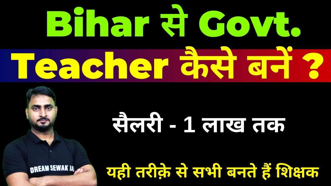 बिहार से Sarkari teacher kaise bane ? | सरकारी टीचर कैसे बनें ? Bihar teacher banne ke liye kya kare
