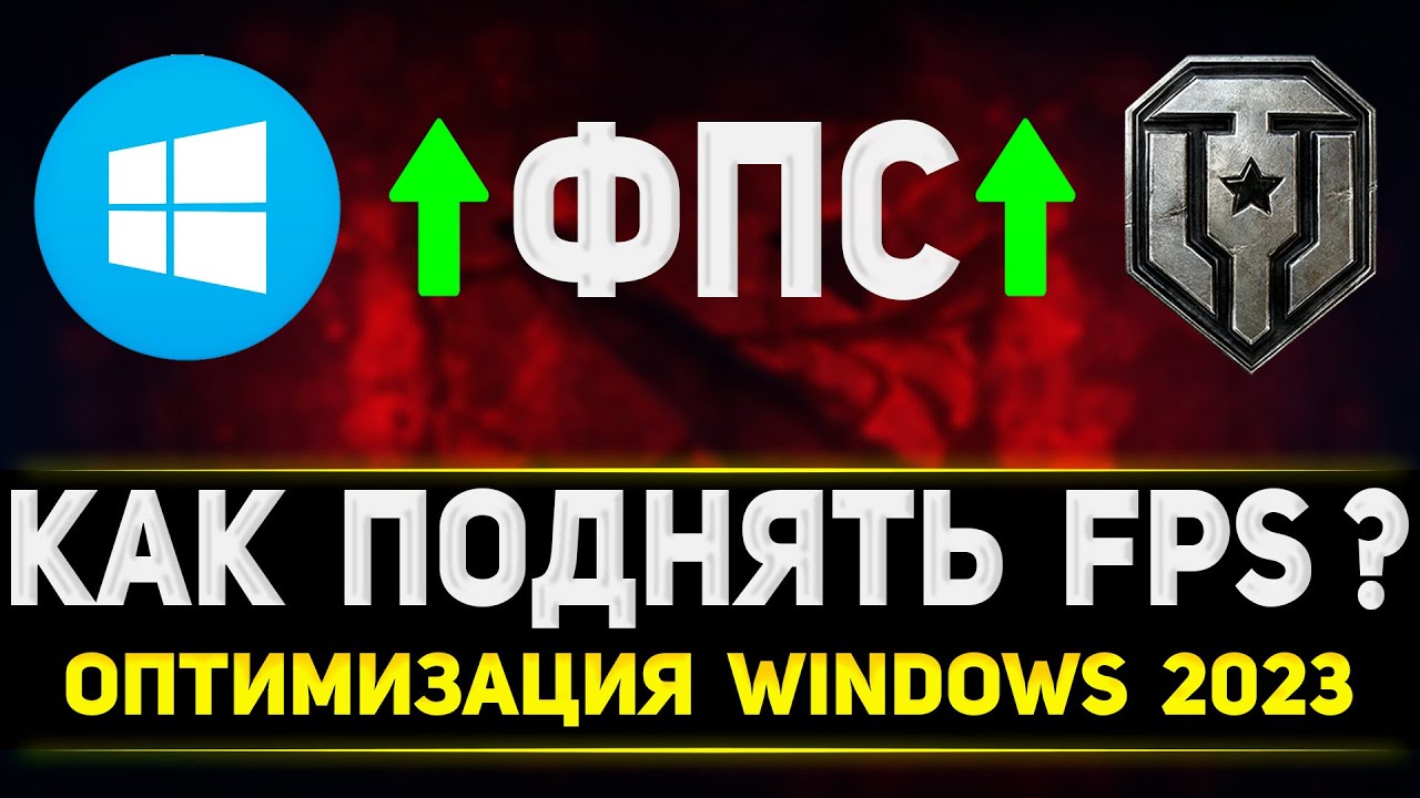КАК ПОДНЯТЬ ФПС В ТАНКАХ? - ОПТИМИЗАЦИЯ WINDOWS ДЛЯ ТАНКОВ