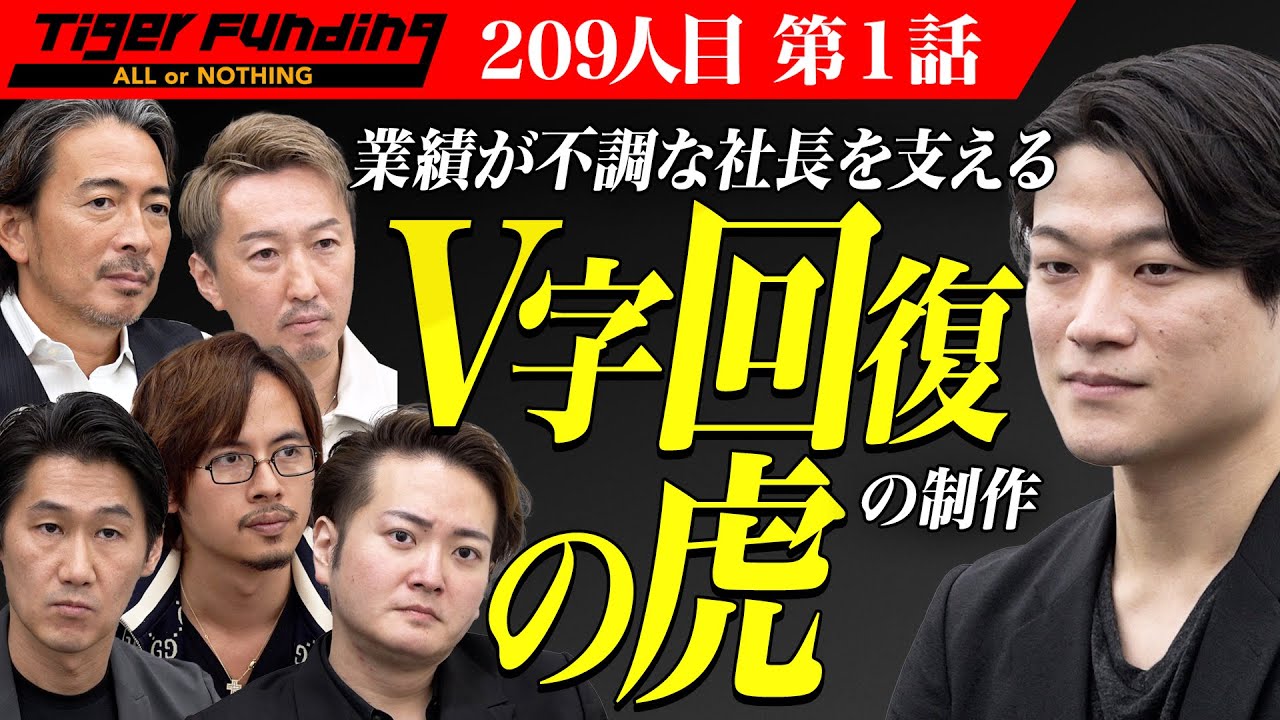 【1/3】既存のビジネスを成長させる｢V字回復の虎｣を制作したい！【檜垣 慶哉】[209人目]令和の虎