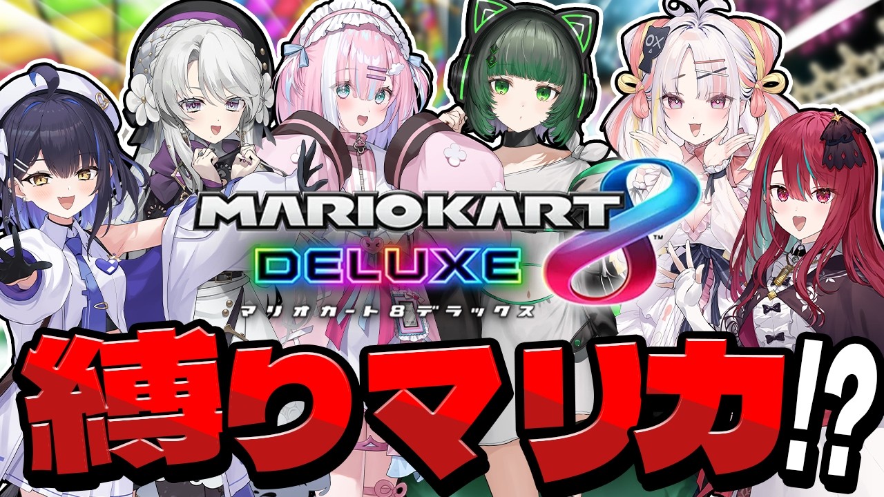 【 マリオカート8DX 】縛りありマリオカート対決！わちゃわちゃ走行！！【#ミクスト】