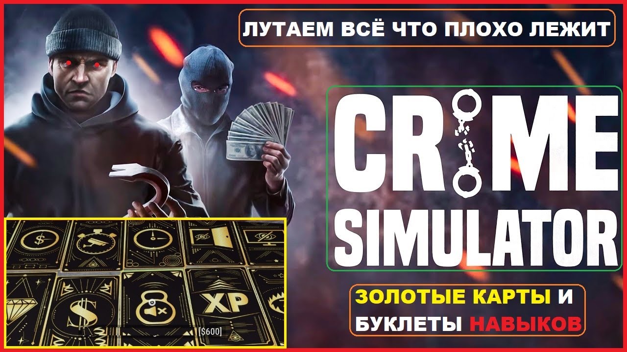 Поиск Золотых Карточек ► Поиск Буклетов Навыка ► Лутаем Всё Что Лежит в Городе ► CRIME SIMULATOR #14