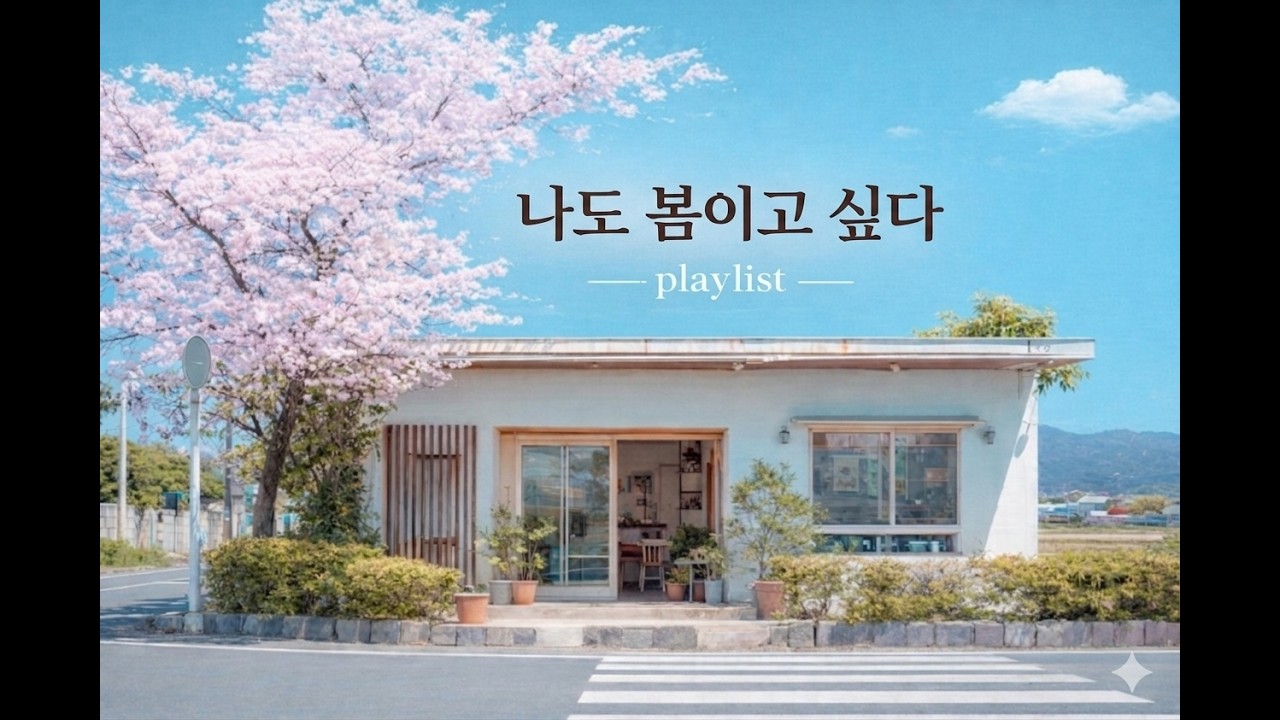 감성적인 팝송 플레이리스트 | 잔잔한 분위기의 팝