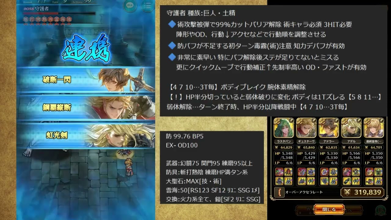 【ロマサガRS】追憶の幻闘場 守護者5 大剣の戦録【攻略】