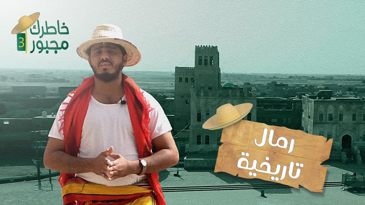 من بلاد احفاد ابو موسى الأشعري رمال تاريخية | خاطرك مجبور 3