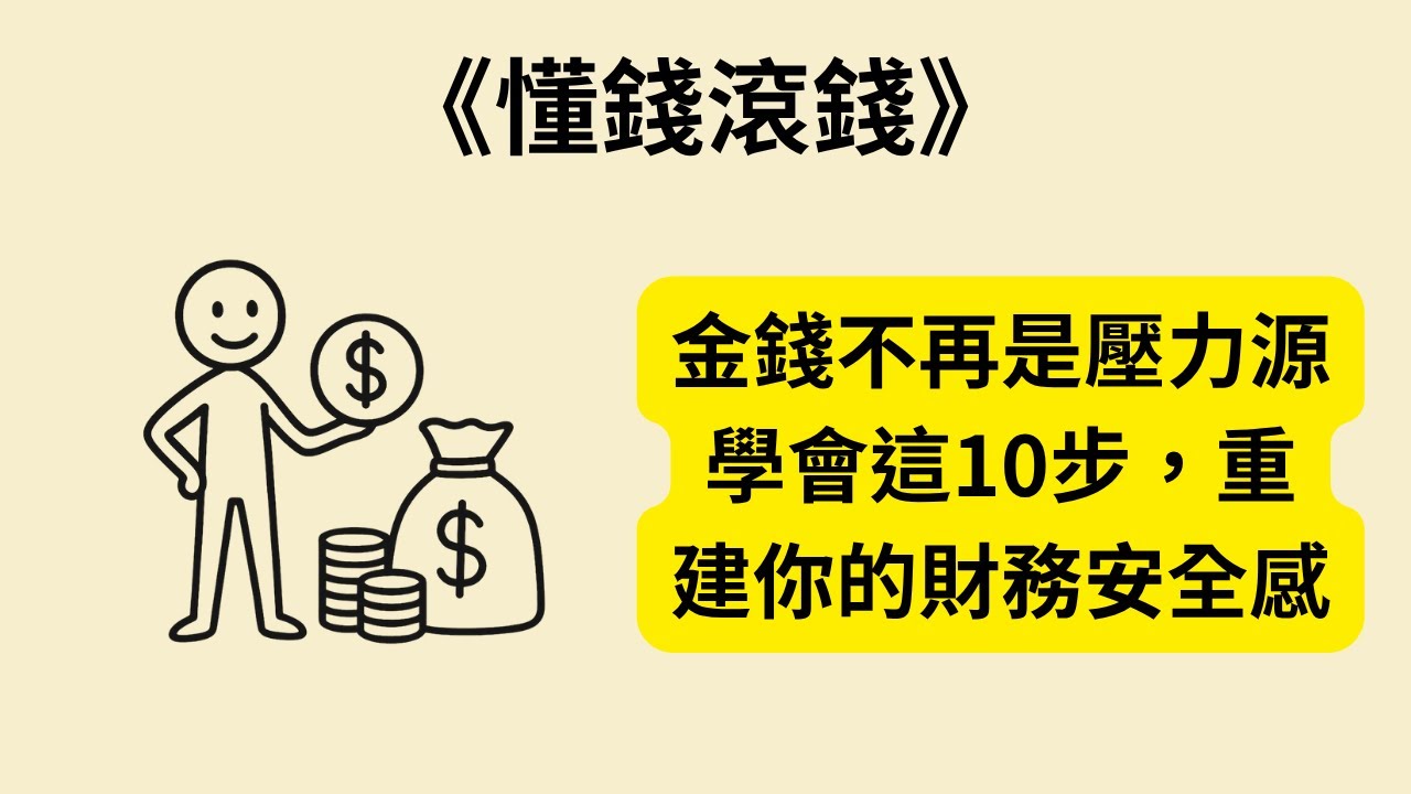 為什麼我們總是覺得錢不夠用？打造財務完整人生的10個關鍵步驟《懂錢滾錢》《Get Good with Money》