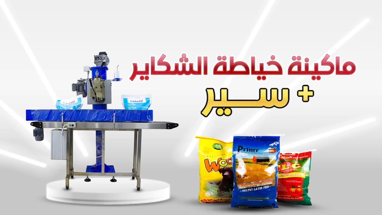 ماكينة خياطة الشكاير اوتوماتك +  سير - bag sewing machine + conveyor