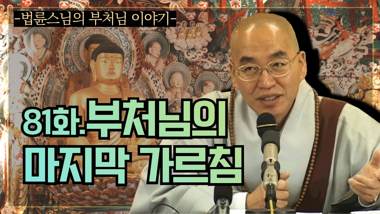 [법륜스님의 부처님 이야기] 81화. 부처님의 마지막 가르침