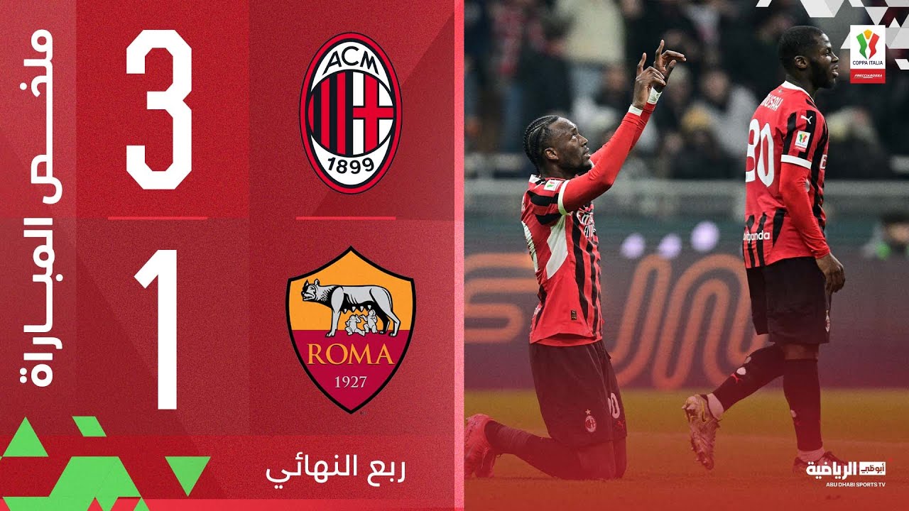 ميلان 3-1 روما | ربع النهائي | كأس إيطاليا