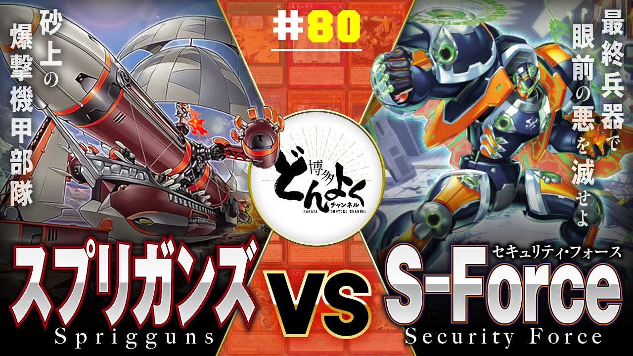 【#遊戯王】決戦兵器で敵を討て！！スプリガンズ vs S-Force【#博多どんよく】#80