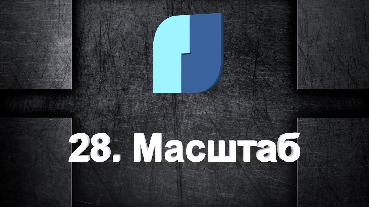 28. NanoCad Plus. Масштаб
