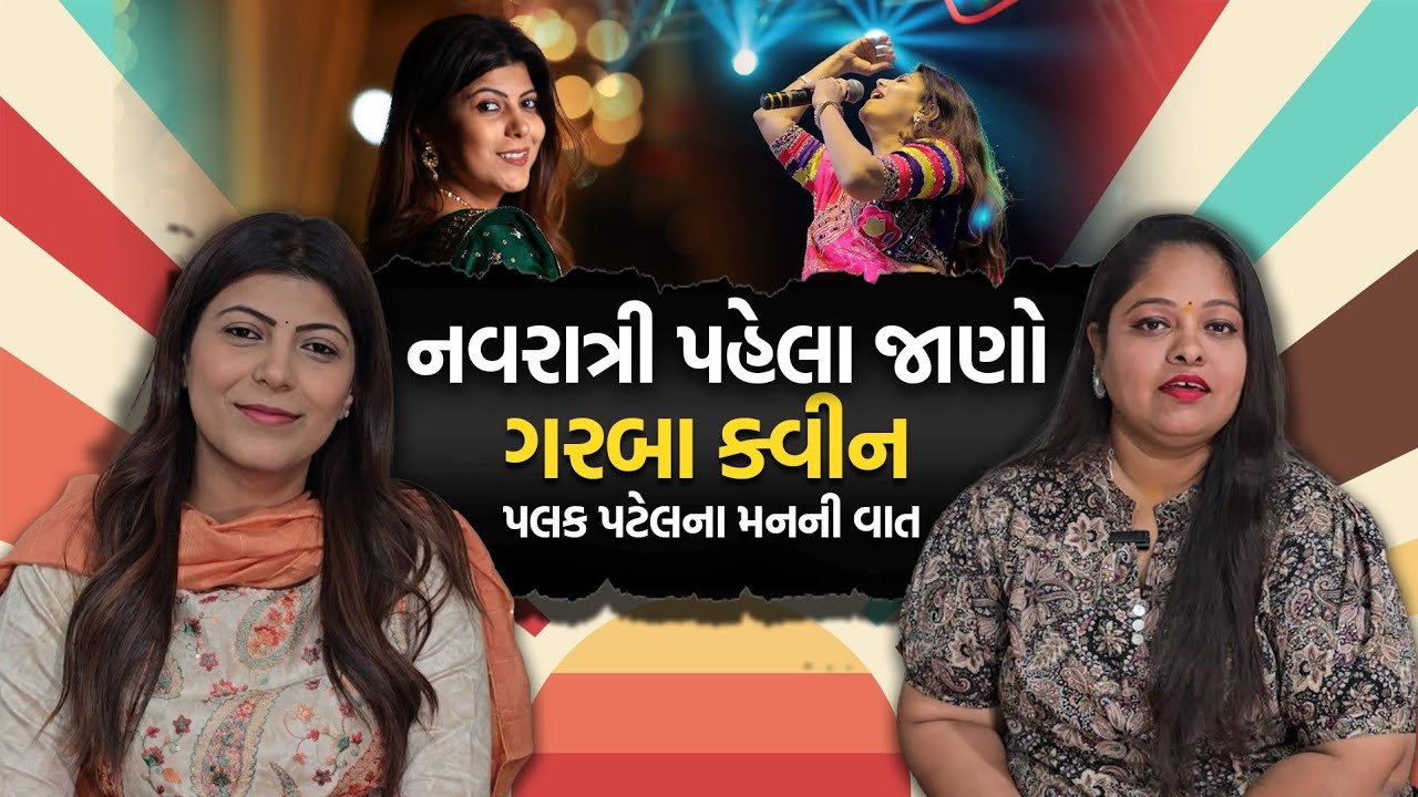 Navratri પહેલા જાણો ગરબા ક્વીન Palak Patelના મનની વાત |Bol Gujarat |Podcast | Nadiad | Garba