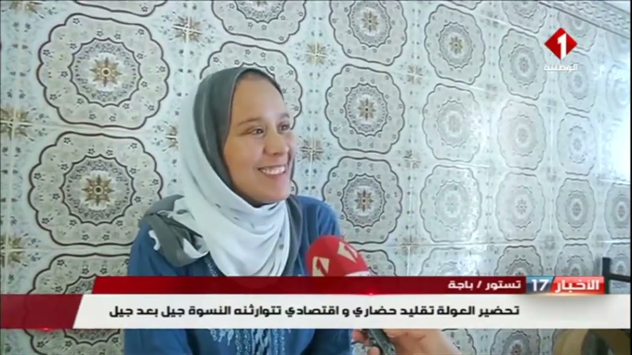 تستور / باجة : تحضير العولة تقليد حضاري و إقتصادي تتوارثنه النسوة جيل بعد جيل
