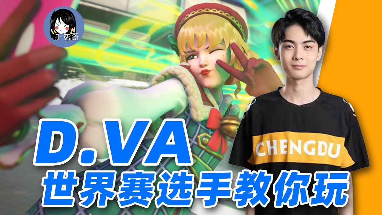 【鬥陣特攻】職業選手林遲青親授D.Va玩法！ 顛覆你對D.Va的認知|全新D.Va教學|简中字幕