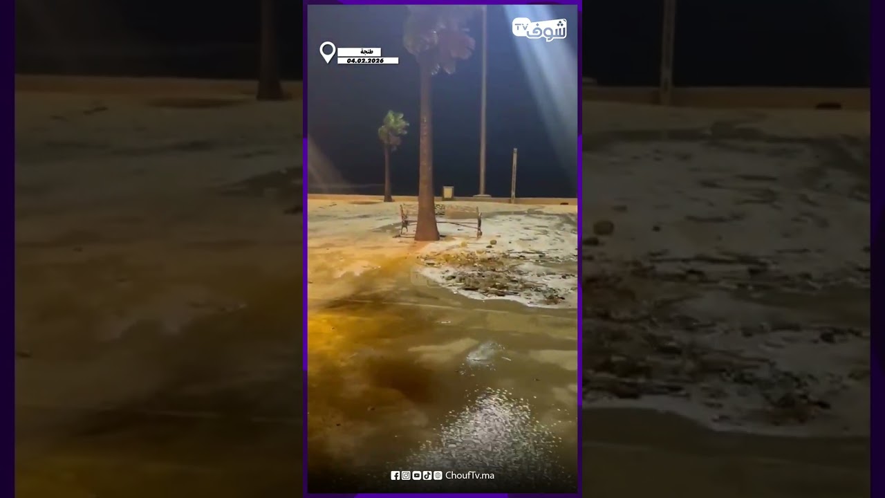 خطير جدا.. البحر هاج بزاف فطنجة ووصل بالرمل والحجر ديالو حتى للشارع بمنطقة 