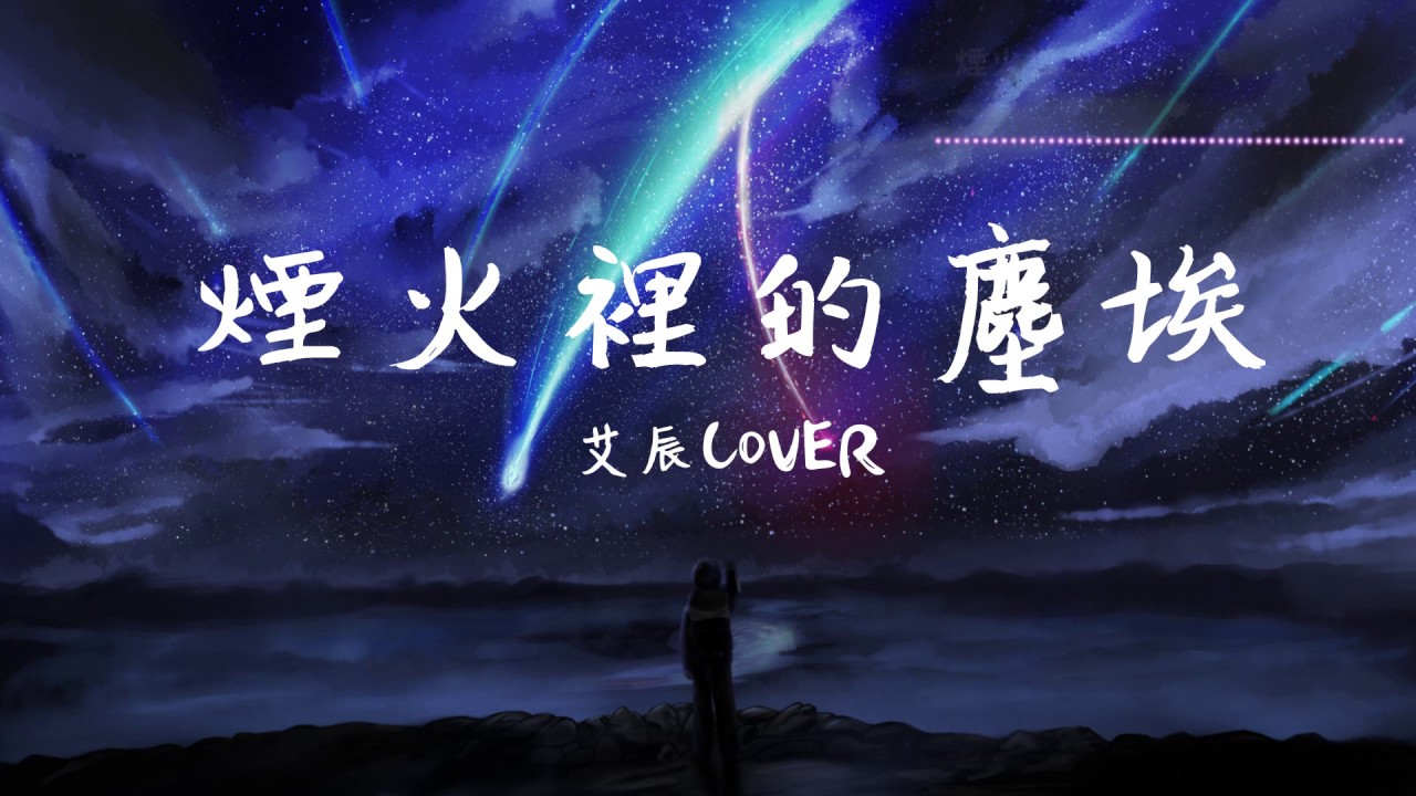 艾辰 Cover | 華晨宇 -《煙火裡的塵埃》這首歌告訴你什麼是開口跪『只有我守著安靜的沙漠』【動態歌詞Lyrics】