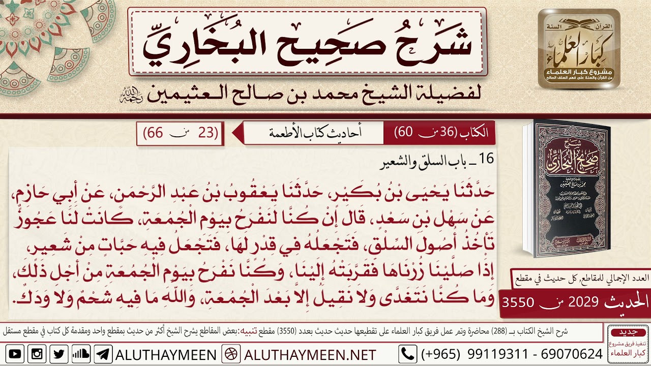 2029 - 3550 باب السلق والشعير حديث سهل بن سعد إن كنا لنفرح بيوم الجمعة📔 صحيح البخاري - ابن عثيمين