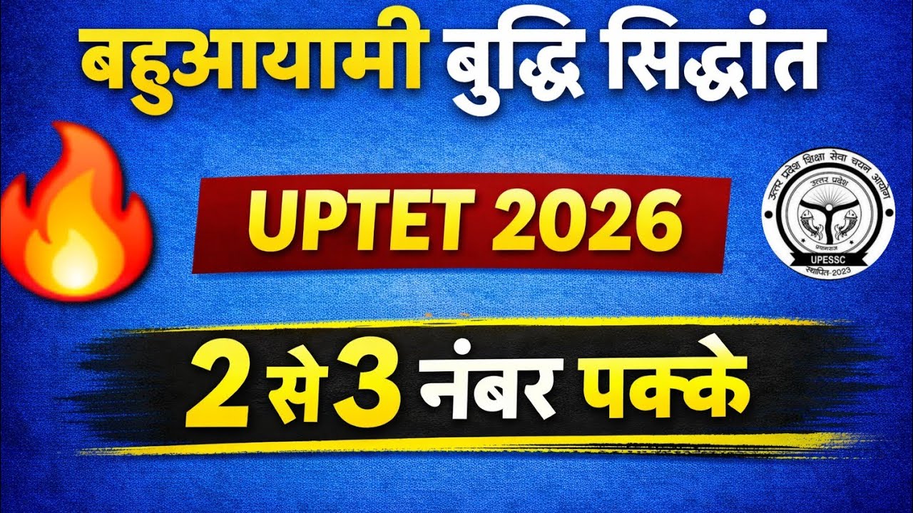 Ctet 2026 CDP 🔥 | बहु आयामी बुद्धि सिद्धांत 😡 | bahuaayami budhdhi sidhant kya hai #ctet  