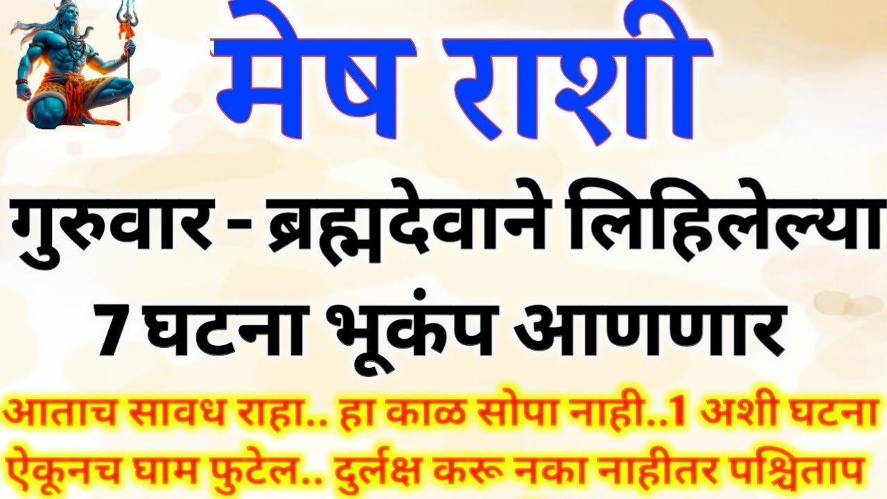 हा गुरुवार ब्रह्मदेवाने लिहिलेल्या 7 घटना घडणारच..हा काळ तख्तापालट होणार..mesh rashi bhavishya #upay