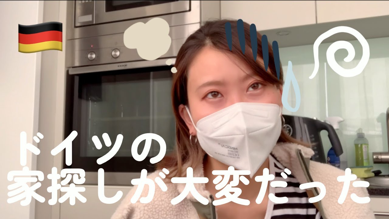 やっと家が見つかりました・・・【前編】ドイツの家探しが大変だった話