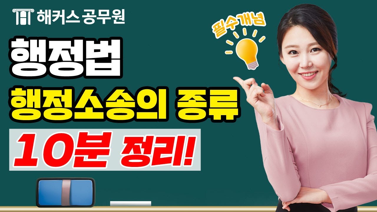 행정법 기본 개념! 행정소송 종류 십분 안에 정리해 드립니다. | 해커스공무원 함수민