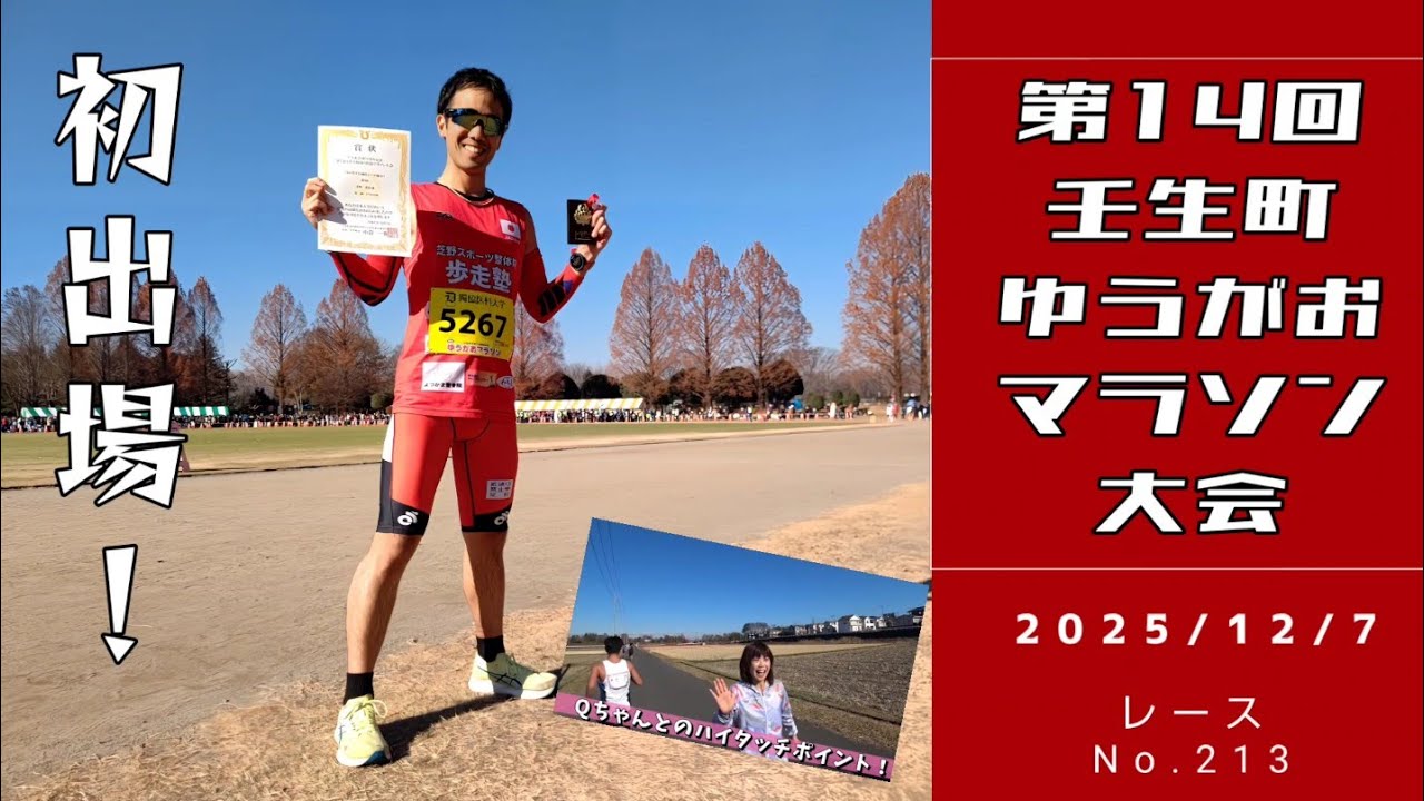【レースNo.213】壬生町ゆうがおマラソン大会